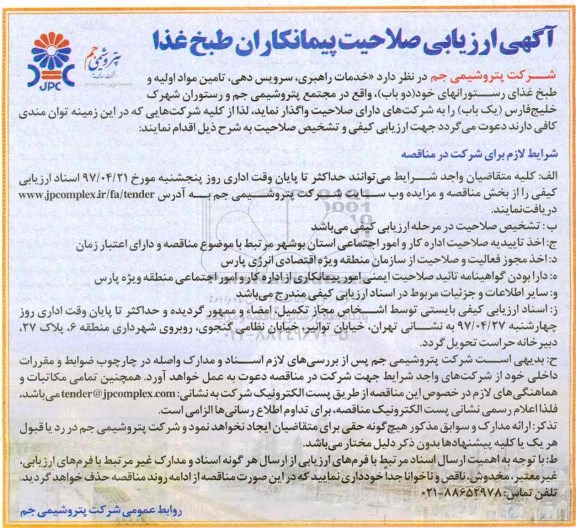 آگهی ارزیابی صلاحیت پیمانکاران طبخ غذا