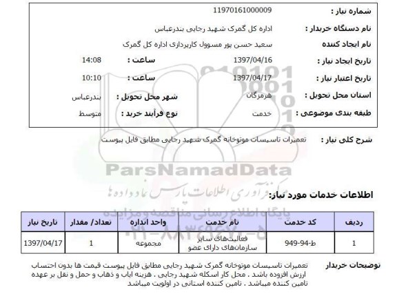 استعلام , استعلام تعمیرات تاسیسات موتورخانه  گمرک