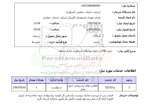 استعلام, استعلام فعالیت های پشتیبانی حمل و نقل ...
