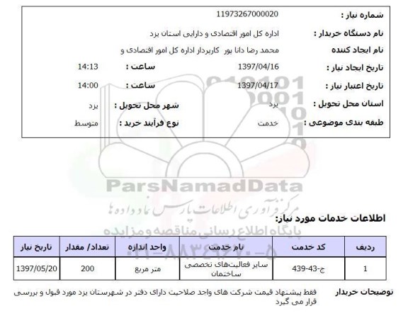استعلام, ​سایر فعالیت های تخصصی ساختمان