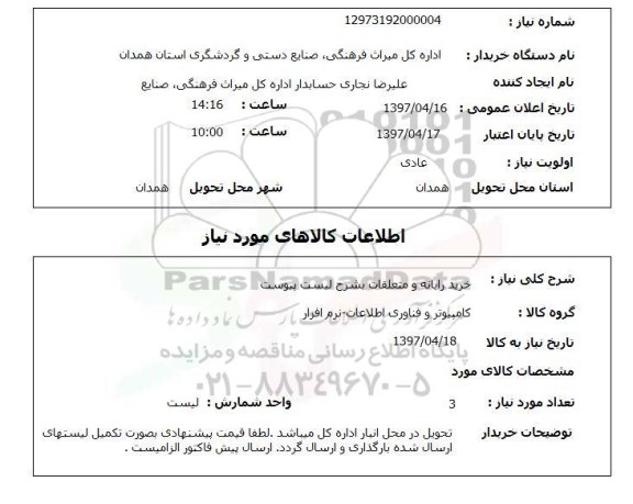 استعلام,استعلام خرید رایانه و متعلقات