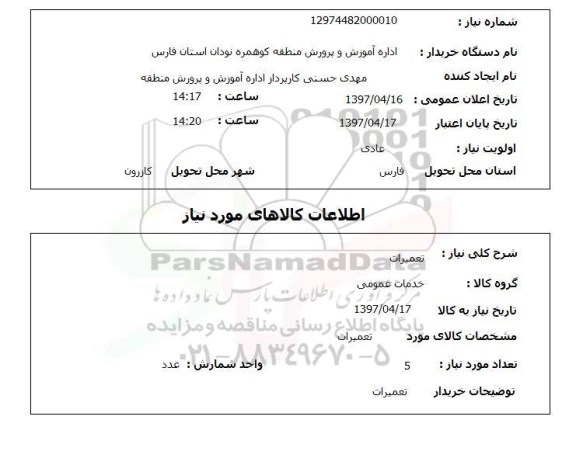 استعلام , استعلام تعمیرات