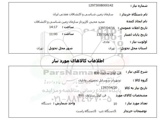 استعلام , استعلام فن کوئل ...