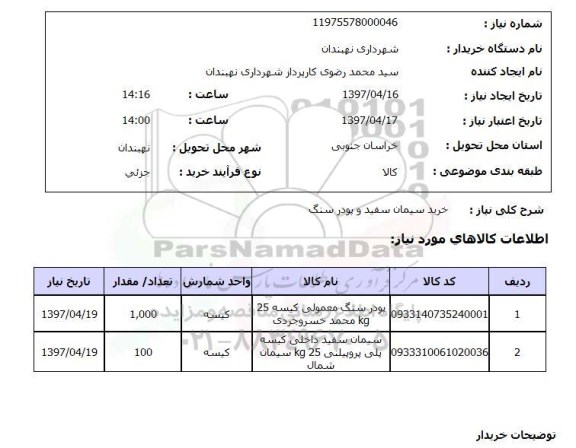 استعلام, خرید سیمان سفید و پودر سنگ