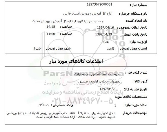 استعلام,استعلام خرید یک دستگاه کولر آبی سلولزی