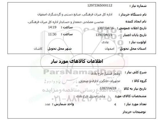 استعلام,ویلچر استیل چرخ بادی