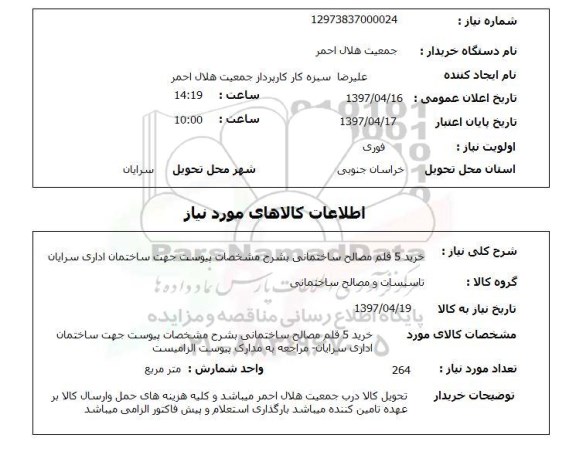 استعلام , استعلام خرید 5 قلم مصالح ساختمانی