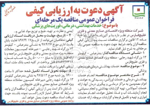 فراخوان , ارزیابی کیفی خدمات بهداشتی ، درمانی ، فوریت های پزشکی