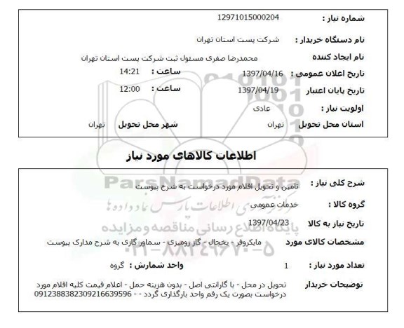 استعلام ,استعلام مایکروفر- یخچال- گاز رومیزی