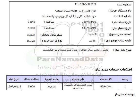 استعلام,استعلام تعمیر و تجهیز سالن های ورزشی