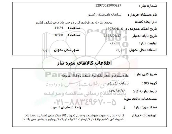 استعلام , استعلام آماده سازی و تجهیز تابلو برق ....