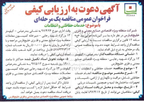 فراخوان , ارزیابی کیفی خدمات حفاظتی و انتظامات 