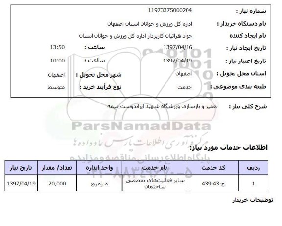 استعلام, استعلام تعمیر و بازسازی ورزشگاه...
