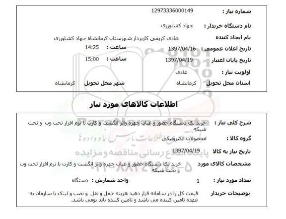 استعلام, استعلام خرید یک دستگاه حضور و غیاب ...