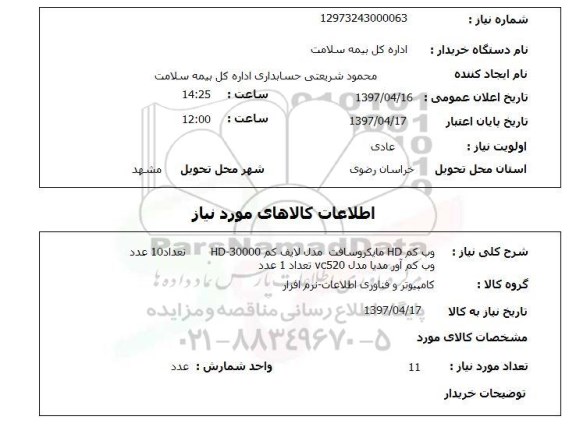 استعلام , استعلام وب کم ...