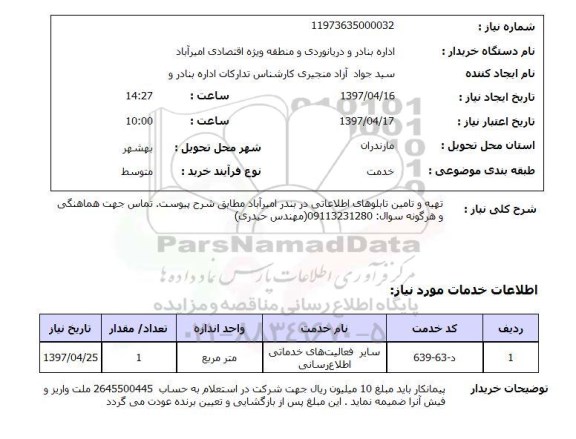 استعلام, استعلام تهیه و تامین تابلوهای اطلاعاتی...