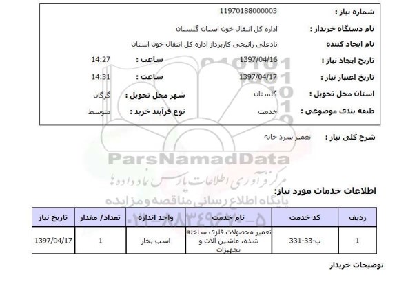 استعلام , استعلام تعمیر ...