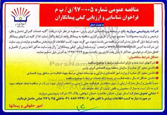 مناقصه عمومی, مناقصه کلیه خدمات گمرکی (حمل و نقل، ترخیص و ترانزیت محمولات) نوبت دوم