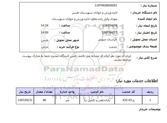 استعلام , استعلام پایان دهی و تکمیل بنا ...