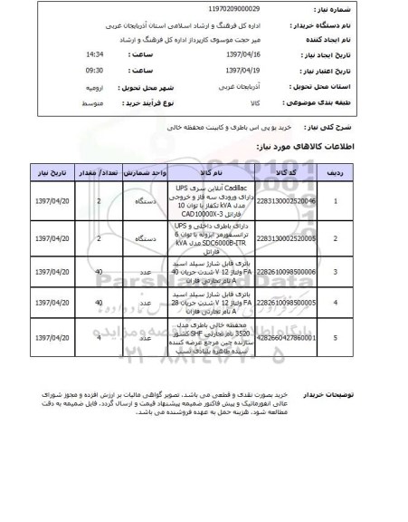 استعلام, استعلام خرید یو پی اس باطری و کابینت محفظه خالی