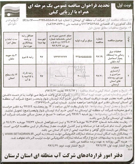 تجدید مناقصه عمومی , مناقصه عملیات برقرسانی 
