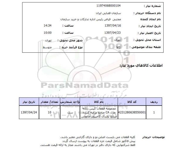استعلام,مجموعه قطعات کیس