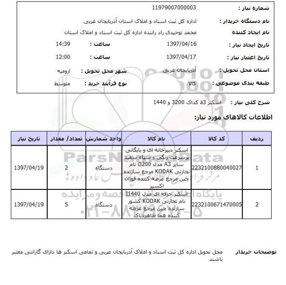 استعلام, اسکنر a3 کداک 3200 و 1400