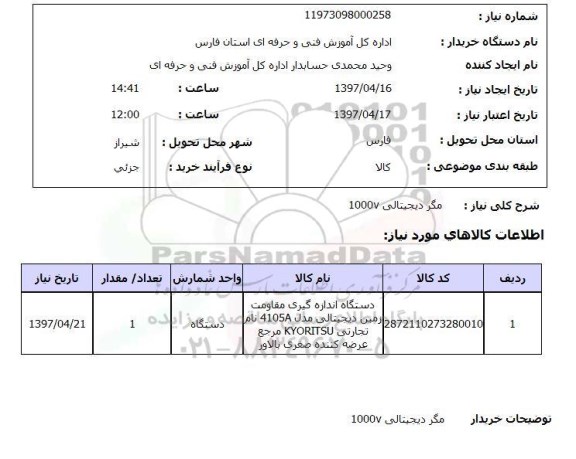 استعلام, مگر دیجیتالی 1000V