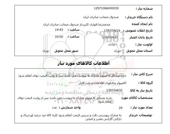 استعلام ,استعلام خرید وسائل کامپیوتر 