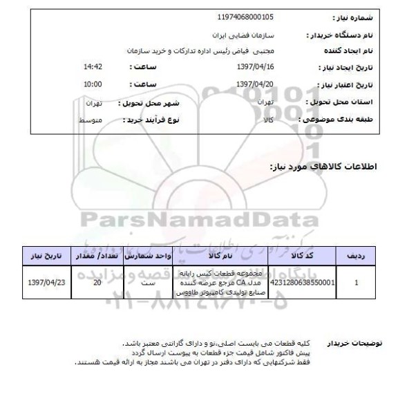 استعلام , استعلام مجموعه قطعات کیس رایانه ...
