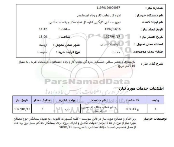 استعلام, بازسازی و تعمیر سالن جلسات