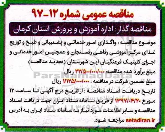 آگهی مناقصه ، مناقصه واگذاری امور خدماتی و پشتیبانی و طبخ و توزیع 