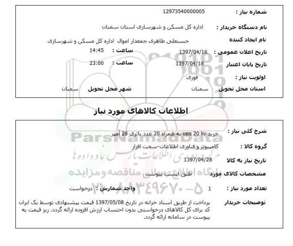 استعلام,خرید ups