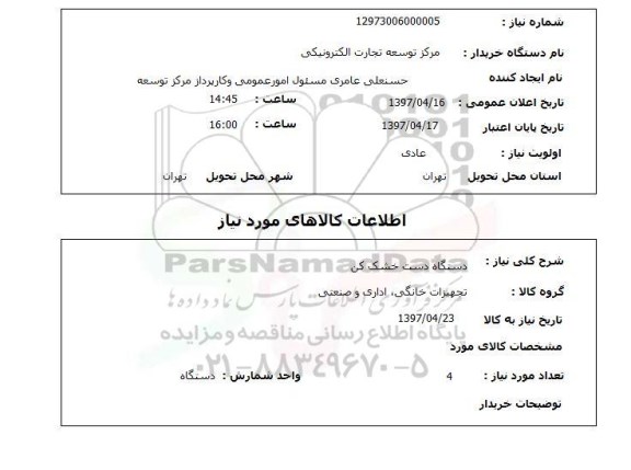 استعلام, استعلام دستگاه دست خشک کن ...