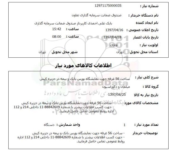 استعلام, استعلام ساخت غرفه ...