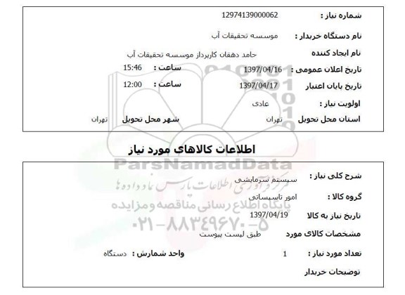 استعلام ,استعلام سیستم سرمایشی