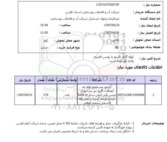 استعلام, استعلام, لوله گازی 3 اینچ با بوشن 6 متری