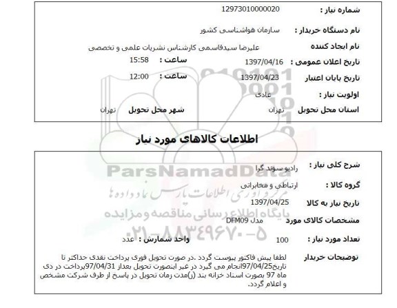 استعلام, استعلام رادیو سوند گرا ...