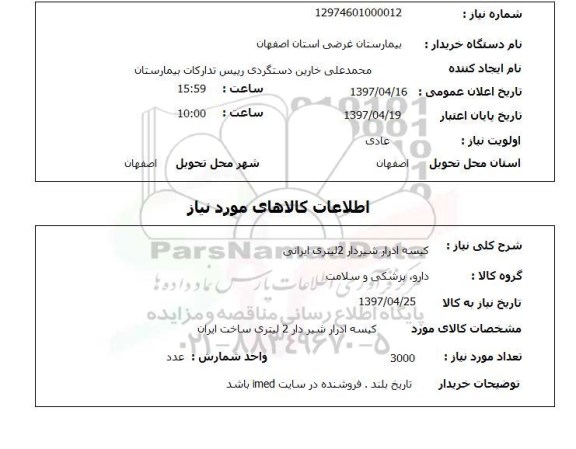 استعلام ,استعلام کیسه ادرار شیردار...