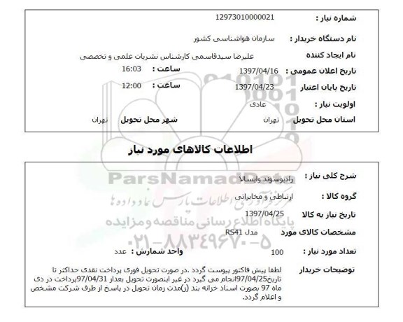 استعلام, استعلام رادیوسوند وایسالا...