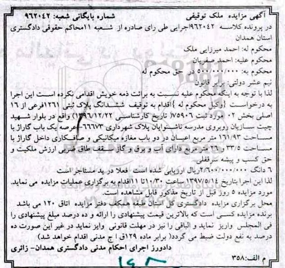 مزایده,مزایده ششدانگ پلاک ثبتی 161/93 مترمربع