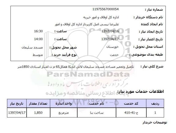 استعلام,تکمیل و تعمیر مساجد