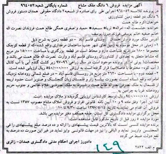 مزایده, مزایده دو قطعه زمین کشاورزی 