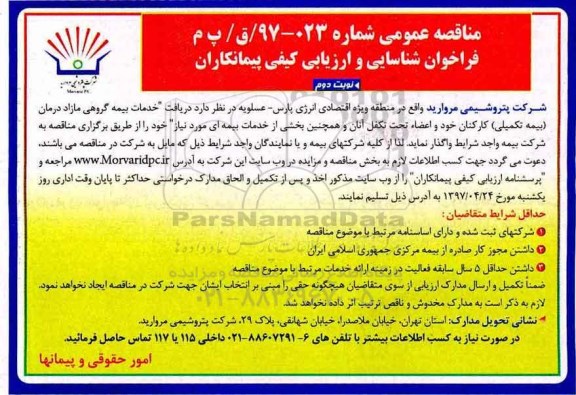 فراخوان عمومی، فراخوان عمومی شناسایی و ارزیابی خدمات بیمه گروهی مازاد درمان (بیمه تکمیلی) کارکنان نوبت دوم