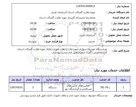 استعلام,دو دستگاه خودروی سواری...