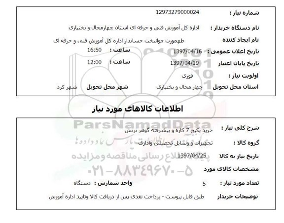 استعلام , استعلام خرید پکیج 7 کاره و پیشرفته 