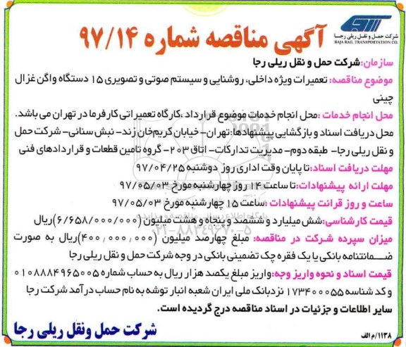 آگهی مناقصه ،مناقصه تعمیرات ویژه داخلی، روشنایی...