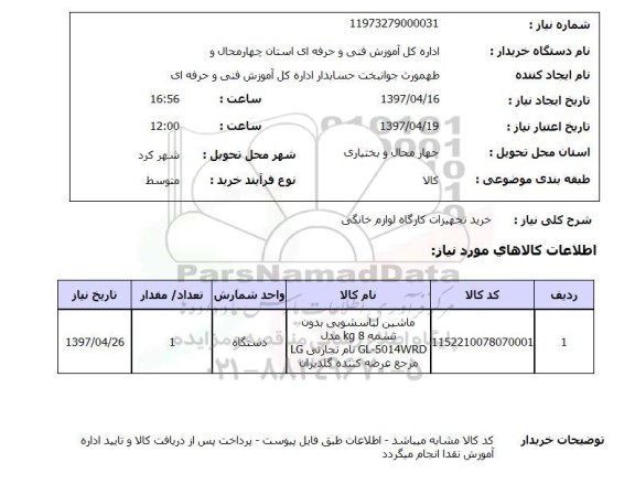 استعلام,تجهیزات کارگاه لوازم خانگی