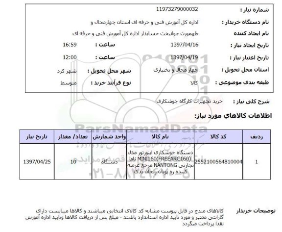 استعلام, خرید تجهیزات کارگاه جوشکاری
