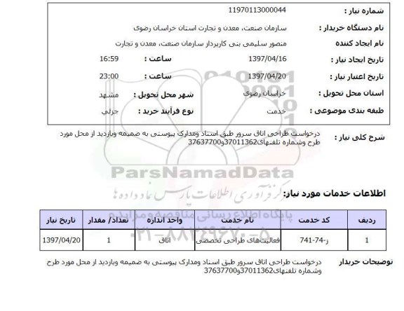 استعلام , استعلام طراحی اتاق سرور ...